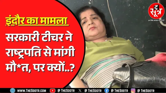 Indore की टीचर ने स्कूल के बच्चों के नाम कर दी संपत्ति | करना चाहती है अंगदान