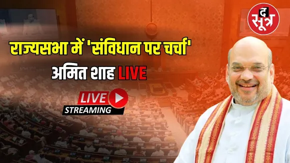 🔴LIVE : राज्यसभा में 'संविधान पर चर्चा' कर रहे गृहमंत्री अमित शाह