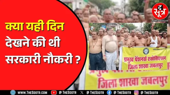 Madhya Pradesh में पेंशनर्स सरकार से नाराज | सातवें वेतनमान के एरियर की मांग