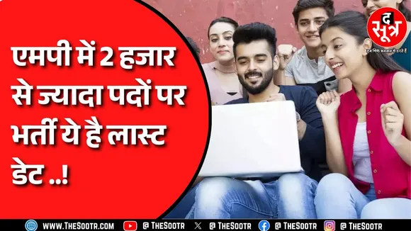 Govt jobs update | MP Apex Bank Vacancy, 2 हजार पदों पर भर्ती, जानें क्वालिफिकेशन !