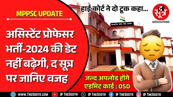 MPPSC Assistant Professor Exam 2024 पर सबकुछ पानी की तरह हो गया साफ, अब नहीं बढ़ेगी तारीख...