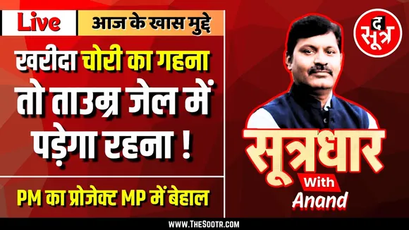🔴Sootrdhar Live | अब चोरी का माल खरीदा तो ज्वैलर्स को होगी उम्रकैद की सजा | BNS | IPC | Law