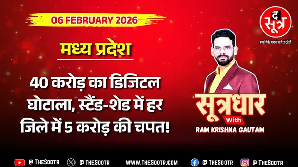 🔴 Sootrdhar Live| एक जिले में 5 करोड़ का भ्रष्टाचार, 55 जिलों में कितना होगा? छात्रों के हक पर डाका!