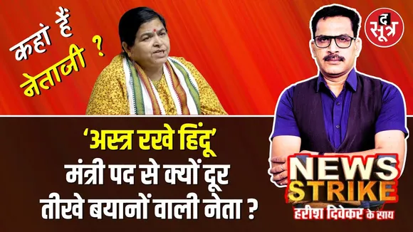 🔴 News Strike: कहां हैं Usha Thakur ? Mhow Assembly Constituency