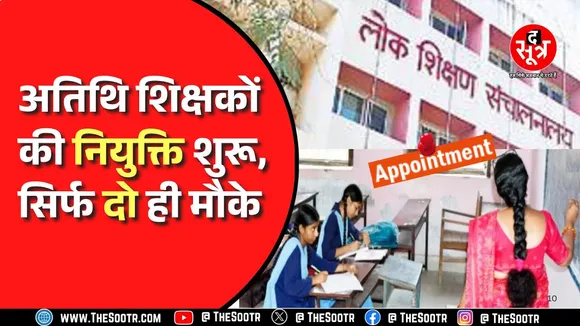 Madhya Pradesh News । ऑनलाइन खाली पडे़ पदों को भरा जाएगा।  स्कूल शिक्षा विभाग ने जारी किए निर्देश।