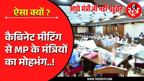 MP News | क्या मध्यप्रदेश के मंत्रियों का कैबिनेट मीटिंग से हो रहा मोहभंग ?
