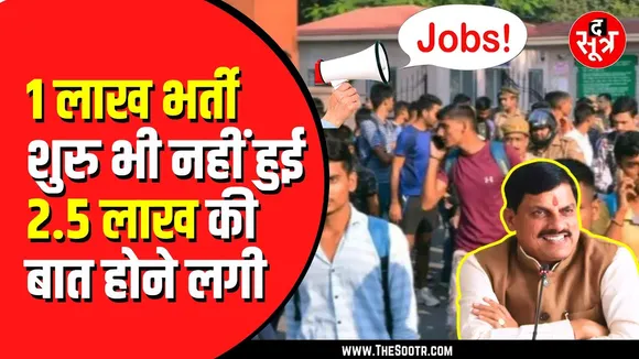 Madhya pradesh में ढाई लाख सरकारी नौकरियां, वैकेंसी के लिए वित्त मंत्रालय की टेबल जारी