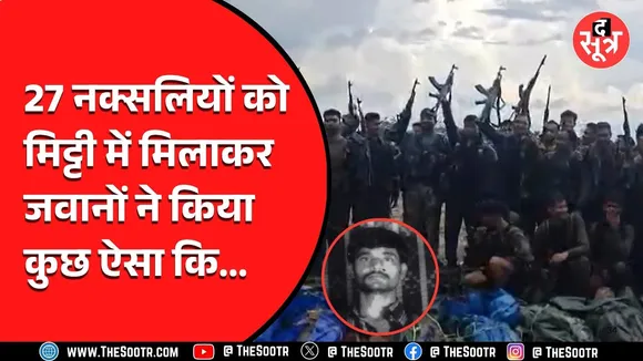 CG News। 1 करोड़ के इनामी नक्सली चीफ समेत 27 नक्सलियों को ढेर करने के बाद जवानों ने किया कुछ ऐसा...
