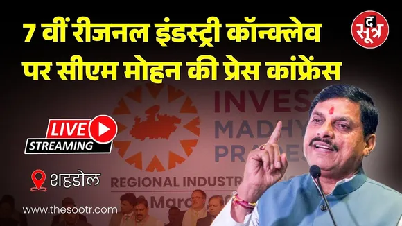 🔴शहडोल : 7 वीं रीजनल इंडस्ट्री कॉन्क्लेव पर सीएम मोहन की प्रेस कांफ्रेंस