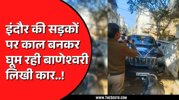 Indore में शुक्ला परिवार की बाणेश्वरी कार का खौफ ! एक महिला को कु*चला, मौ*त
