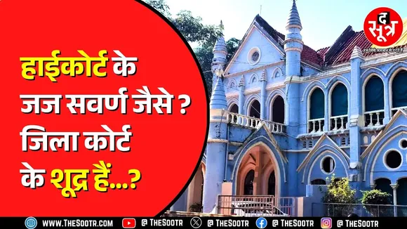 Jabalpur High Court की SC ST स्पेशल जज मामले में टिप्पणी | Vyapam से जुड़ा केस