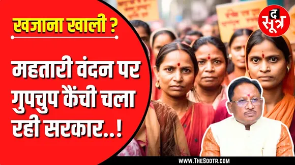 The Sootr Expose | Chhattisgarh में हर महीने कट रहे 3500 महतारियों के नाम !