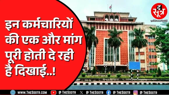 Madhya Pradesh के 90 हजार कर्मचारियों के परिवारों को मिलेगी राहत | क्या है पूरा मामला ?