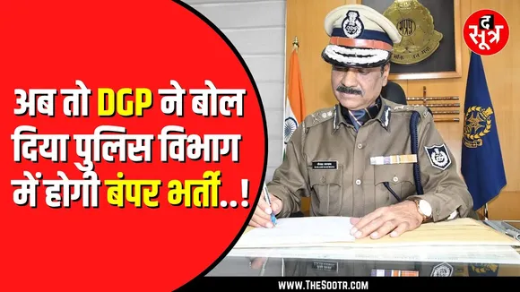 Madhya Pradesh में सिंहस्थ को देखते हुए जल्द हो सकती है पुलिस विभाग में भर्तियां | DGP ने दिया बयान