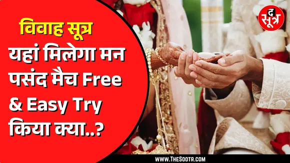 The Sootr Special | विवाह सूत्र, Free & Easy, ना Login, ना Registration, यहां मिलेगा मनपसंद मैच