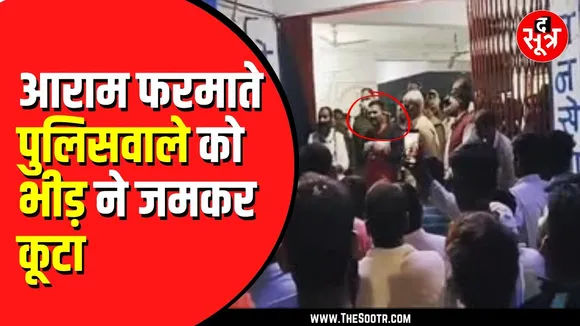 mp news | थाने में सोफे पर आराम फरमा रहे पुलिसकर्मी को देख आगबबूला हुए ग्रामीण, कर दी कुटाई
