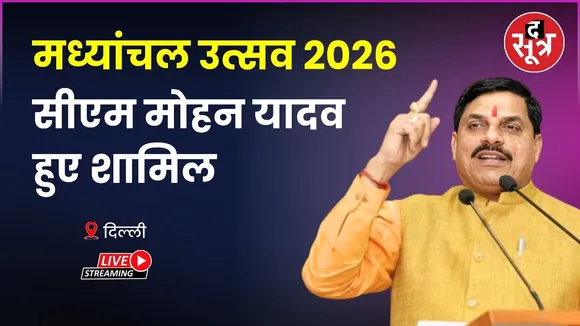 🔴 दिल्ली मध्यांचल उत्सव 2026  CM मोहन यादव हुए शामिल