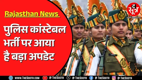 Rajasthan में हो चुकी है कांस्टेबल भर्ती की लिखित परीक्षा, क्या है मामला ?