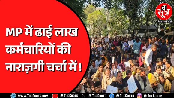 संविदा कर्मचारी प्रदर्शन: Madhya Pradesh की सड़कों पर फिर सुनाई देंगे नारे ? क्या अधिकारी दिखा रहे चालबाजी ?