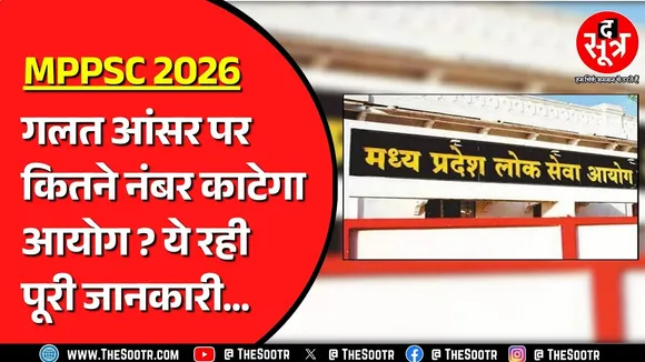 MPPSC 2026 प्री में कटेंगे उम्मीदवारों के नंबर, गलत जवाब देना पड़ेगा भारी | MP NEWS