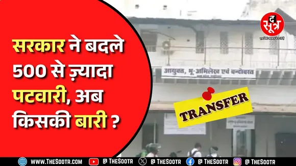 गृह तहसील से सैकड़ों पटवारियों को हटाया, डेडलाइन के चंद घंटे पहले गिरी तबादलों की गाज । MP News