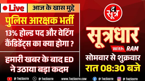 🔴Sootrdhar Live | MP Police Final Result के बाद उठ रहे कई सवाल ? The Sootr पर जानिए जवाब....