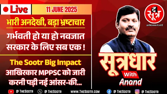 🔴Sootrdhar Live | IMPACT: MPPSC को बदलनी पड़ी AP भर्ती-2024 की Answer Key| CG में ये कैसा पोषण आहार?