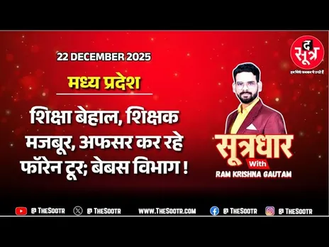 🔴 Sootrdhar Live | MP के 49 अफसरों ने फॉरेन टूर पर फूंके 5 करोड़, सालभर बाद भी एक्शन क्यों नहीं ?