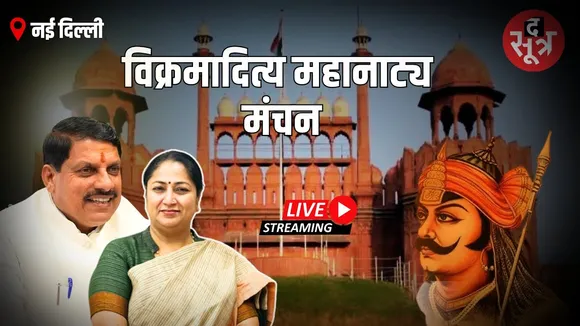 🔴CM Mohan Yadav Live : लाल किला बना सम्राट विक्रमादित्य के महानाट्य का महामंचन का गवाह