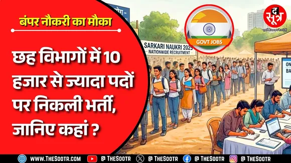 Government Job | छह विभागों में भर्ती के आवेदन शुरू, 40 साल उम्र वाले भी कर सकते हैं अप्लाय