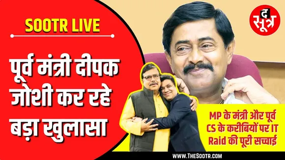 🔴 Sootr Live | MP के रसूखदारों की करतूतों का खुलासा और IT Raid की असली कहानी, पूर्व मंत्री की जुबानी