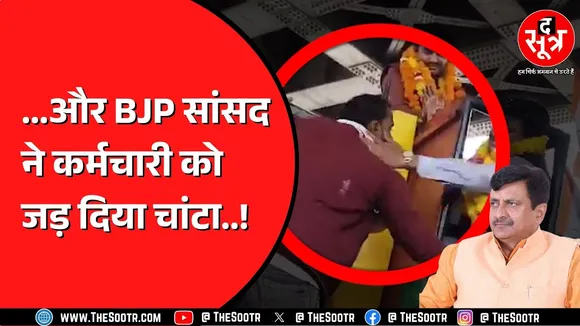 Madhya Pradesh के BJP सांसद ने एक कर्मचारी को मारा चांटा | क्यों गुस्सा हुए सांसद महोदय ?