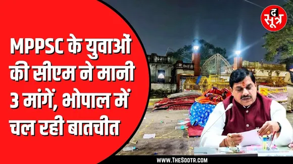 CM Mohan Yadav ने मानी युवाओं की 3 मांग | MPPSC के बाहर 4 दिन चला प्रदर्शन
