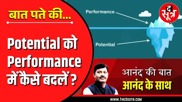 आनंद की बात, आनंद के साथ | सिर्फ Growth से खुश ना हों, Phenomenal Growth की तरफ दौड़ें