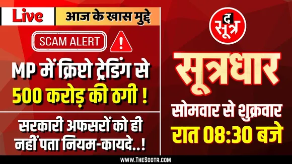 🔴 Sootrdhar Live | Chit Fund में फंसे तो Crypto Trading को बनाया ठगी का नया हथियार | Scam Alert