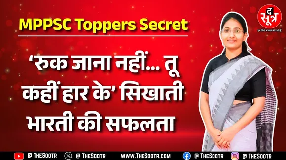 MPPSC 2023 | शिवपुरी की भारती ने बार-बार असफल होकर भी कैसे पाई सफलता ? सुनिए खुद उन्हीं की जुबानी...