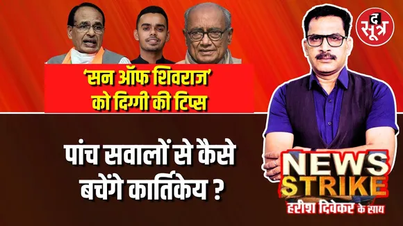 🔴 News Strike : Digvijaya Singh ने Kartikeya Singh Chouhan को दी खास सलाह | Budhni Bye-Election