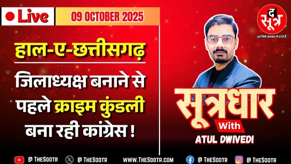 🔴Sootrdhar Live | Chhattisgarh में Congress तलाश रही 27 जिलाध्यक्ष | कौन से नाम है प्रबल दावेदार ?