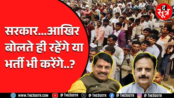 MP News | सरकार दोहरा रही पुरानी भर्तियों की बात | सवाल यही की भर्ती असल में कब ?