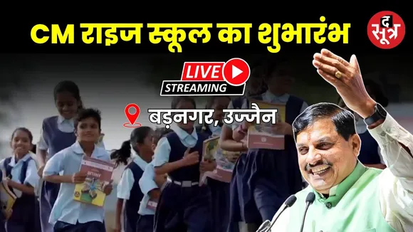 🔴Live | बड़नगर, उज्जैन |  मुख्यमंत्री डॉ. मोहन यादव ने किया CM राइज स्कूल का शुभारंभ