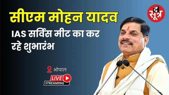 🔴 CM Mohan Yadav Live: Bhopal में IAS सर्विस मीट का कर रहे शुभारंभ