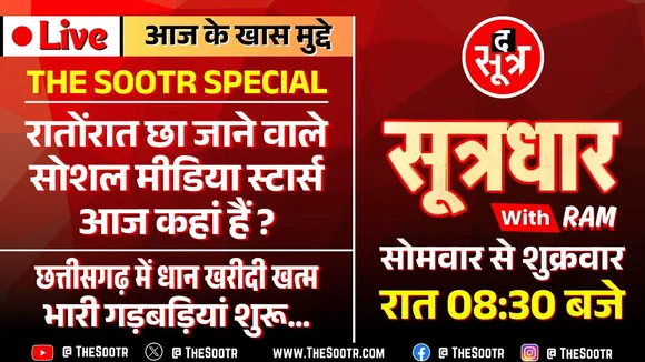 🔴 Sootrdhar Live | Social Media पर चार पल की चांदनी, फिर... | CG में धान पर घमासान...