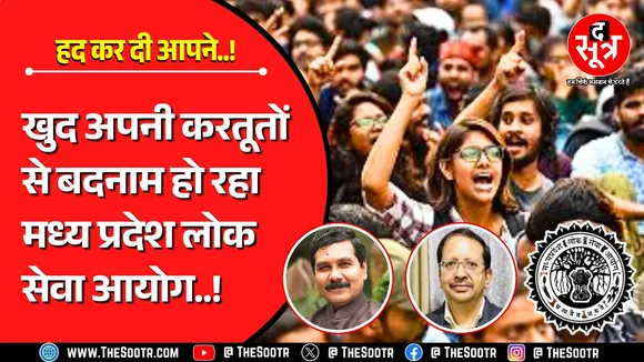 मध्य प्रदेश लोक सेवा आयोग ( MPPSC ) ने हद कर दी... खुद अपनी करतूतों से हो रहा बदनाम !