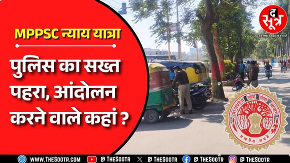 MPPSC की न्याय यात्रा 2.0 पर पुलिस का सख्त पहरा, आंदोलनकारियों के फोन बंद