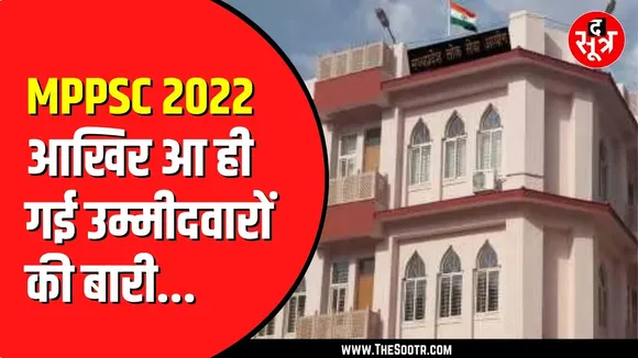 MPPSC राज्य सेवा परीक्षा 2022 के रोज होंगे 70 इंटरव्यू | 4 बोर्ड बनाए गए
