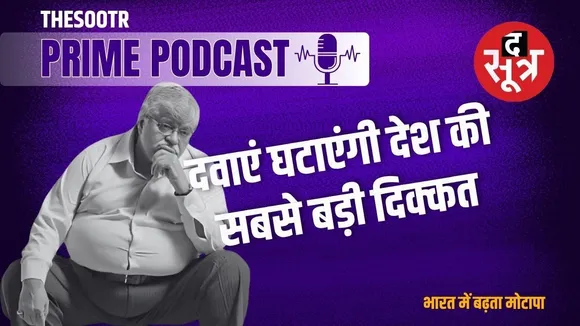 Thesootr Prime: डायबिटीज के लिए आई दवा वेगोवी बन गई मोटापे का समाधान