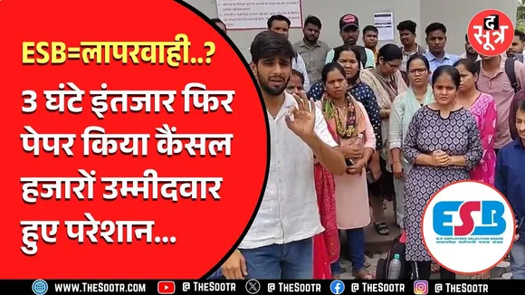 ESB की एक और परीक्षा में लापरवाही, अभ्यर्थियों ने पूछा हम खिलौने हैं क्या..?