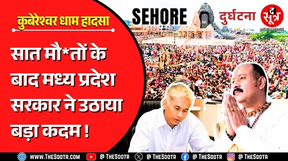 MP News | अब Bhopal से होगी Sehore के कुबेरेश्वर धाम की निगरानी, सीएस ने दी कड़ी चेतावनी !