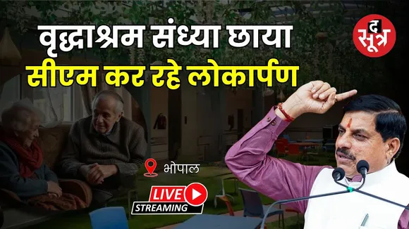 🔴 Bhopal में वृद्धाश्रम संध्या छाया का CM Mohan Yadav कर रहे लोकार्पण