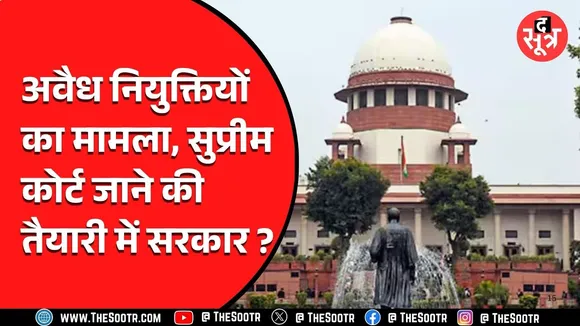 Madhya Pradesh में फिर सामने आया अवैध नियुक्ति का मामला, देखिए Video